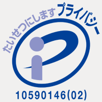 プライバシーマーク取得