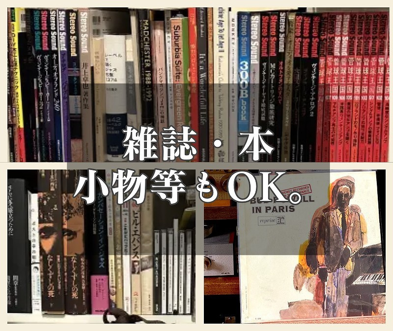 雑誌・本・小物等もOK。