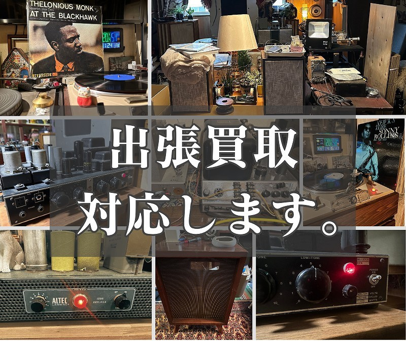 出張買取対応します。