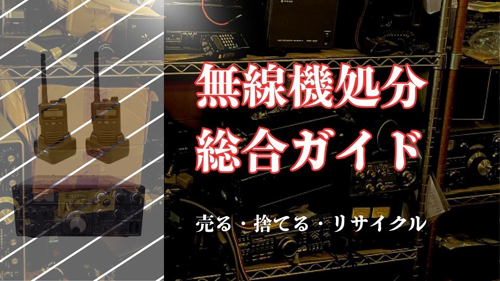 無線機処分総合ガイド