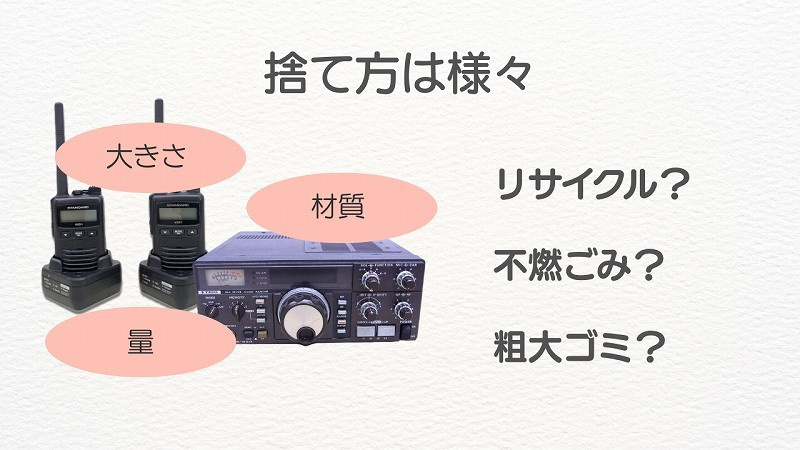 捨て方は様々