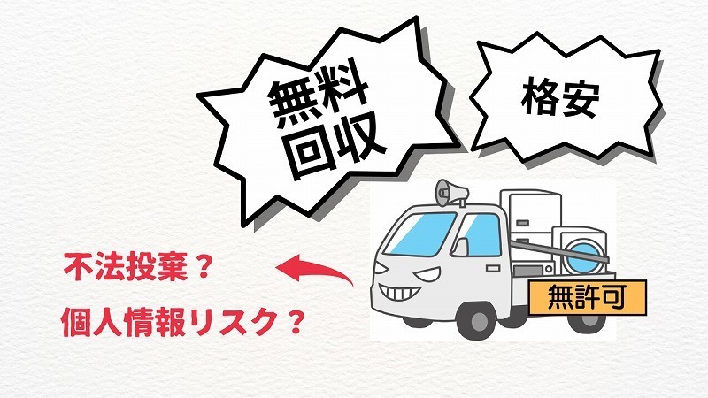 無許可の不用品回収に注意