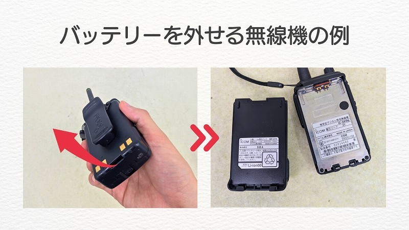 バッテリーを外せる無線機の例