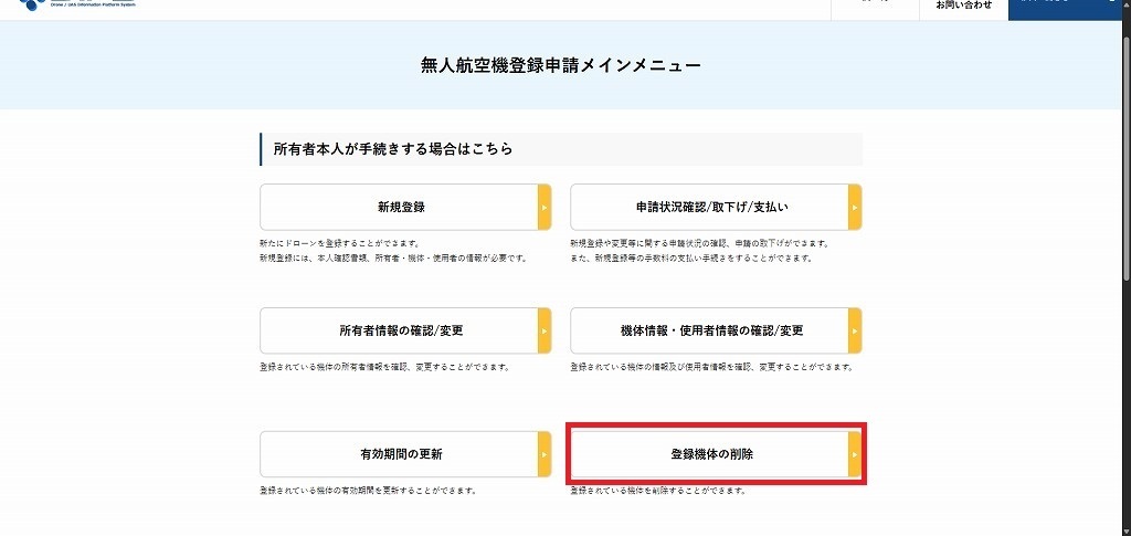 無人航空機の登録手続き画面