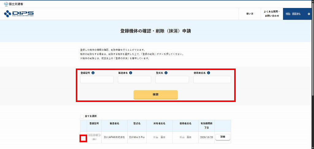 登録機体の削除画面１