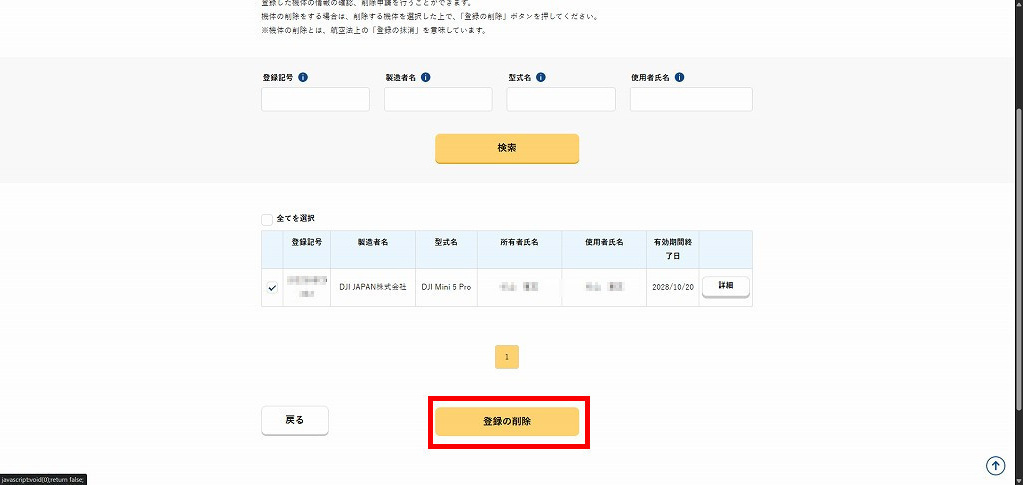 登録機体の削除画面２