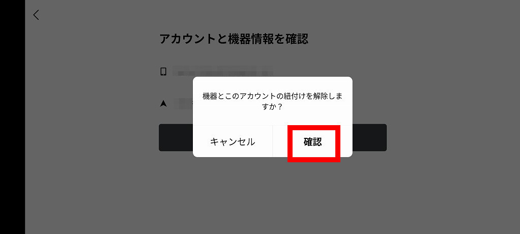 解除前の確認ダイアログ