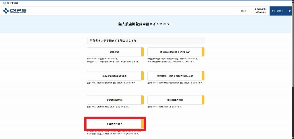 無人航空機の登録手続き