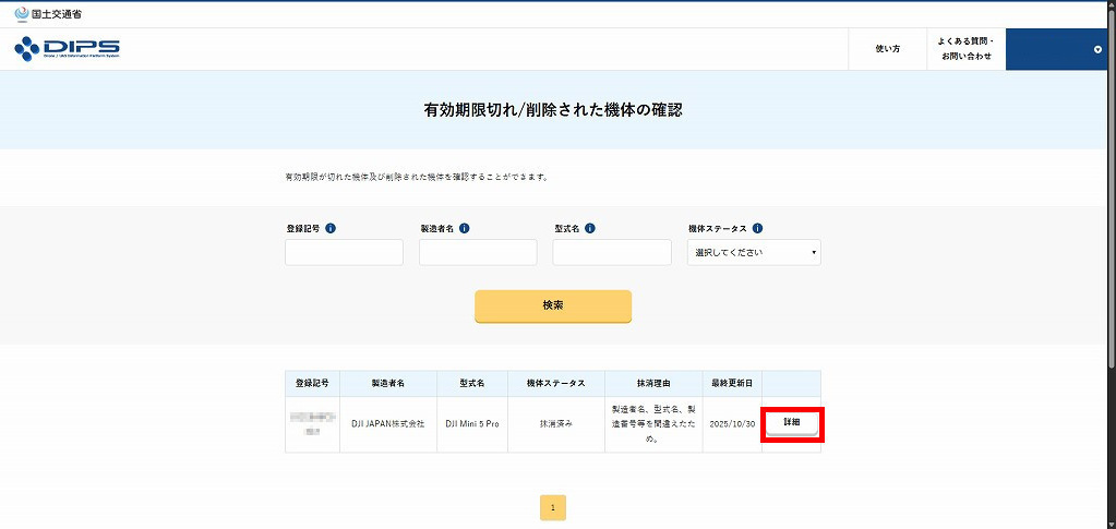 有効期限切れ/削除された機体の確認の詳細ボタン