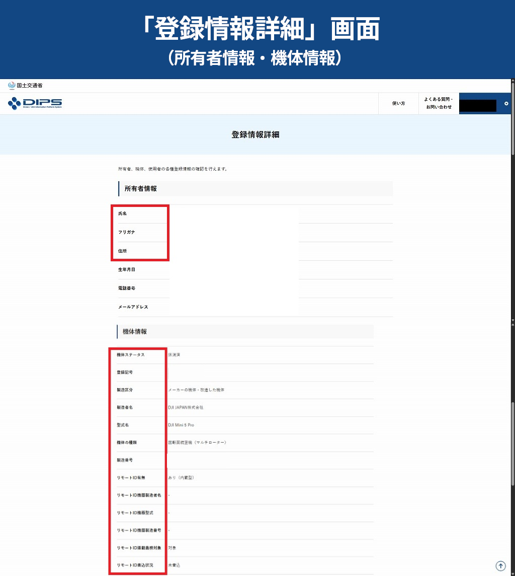 登録情報詳細画面（機体情報 と 所有者情報）