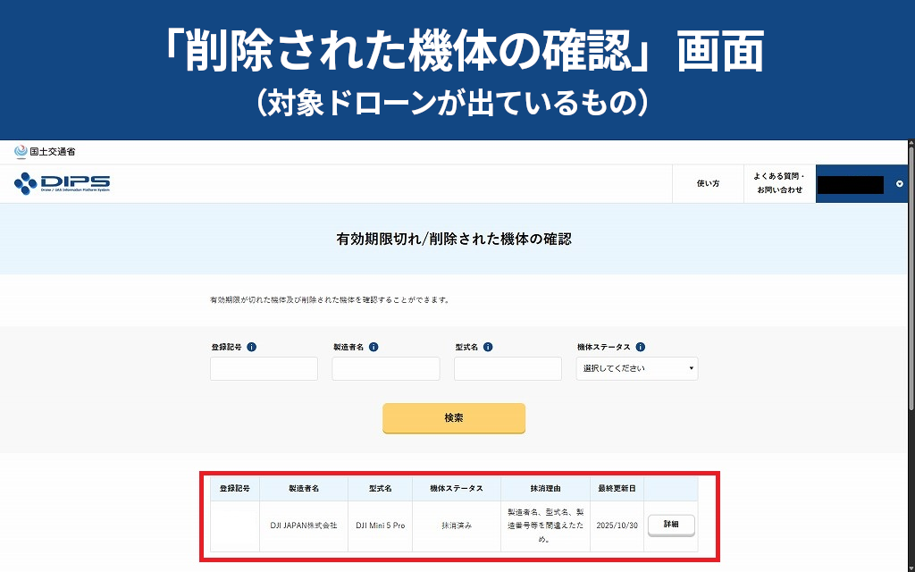 「削除された機体の確認」画面