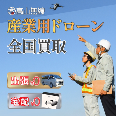 産業用ドローン買取 トップイメージ