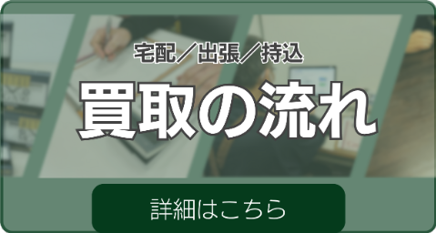 買取の流れページへのバナー。