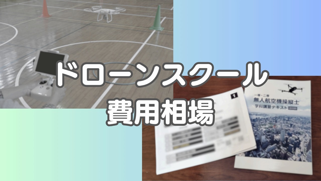 ドローンスクール 費用相場