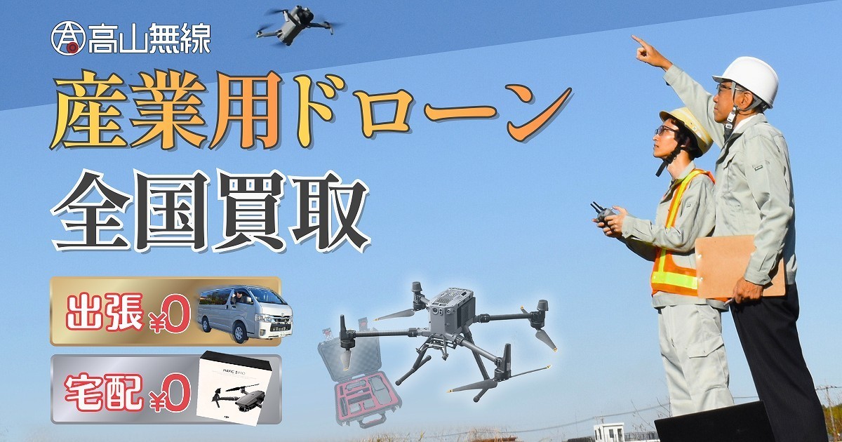 高山無線 産業用ドローン買取