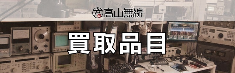 買取品目 トップイメージ