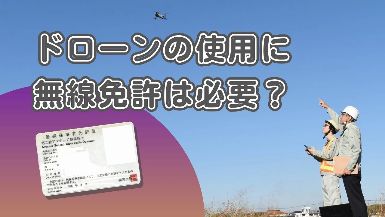 ドローンで無線免許が必要な場合とは? 2つの資格と開局の手続き