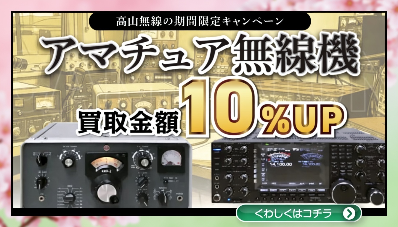 アマチュア無線機買取金額10%アップキャンペーン中