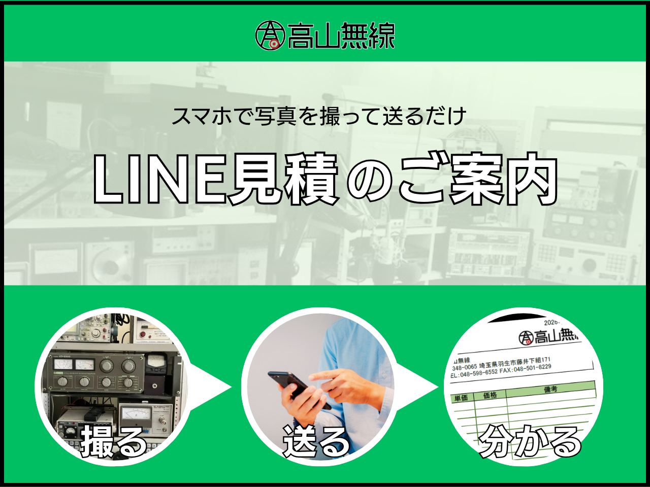 LINE見積のご案内