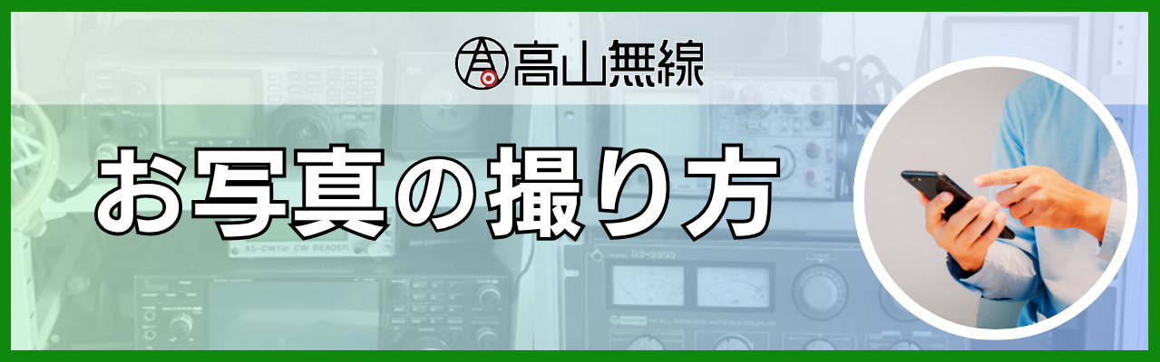 お写真の撮り方