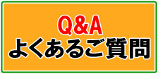Q&A－よくあるご質問はこちらへ