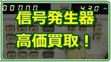 信号発生器（SSG）の買取ページです。