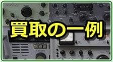 買取品目の一例です。ご案内です。