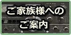 ご家族様の無線機売却のご案内。たとえばご遺品などにもご対応いたします。