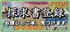 探求書登録も承ります。