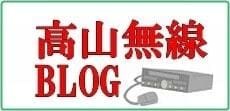 高山無線ブログ。最新情報や買取事例をご紹介中です。