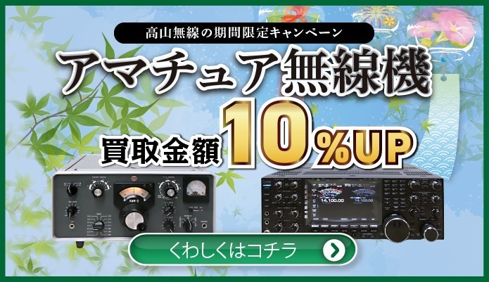 アマチュア無線機買取金額10%アップキャンペーン