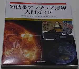 書籍のご紹介『短波帯アマチュア無線入門ガイド』津田稔著／CQ出版社