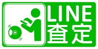 LINE査定実施中