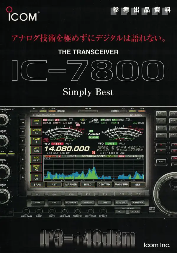アイコム IC-7800、ユニデン 2020を買取致しました。