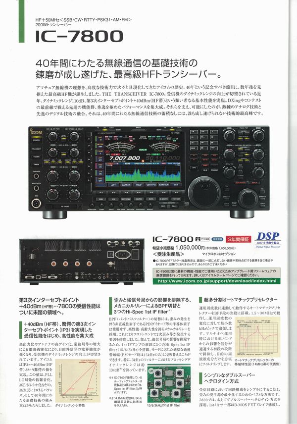 アイコム IC-7800、ユニデン 2020を買取致しました。