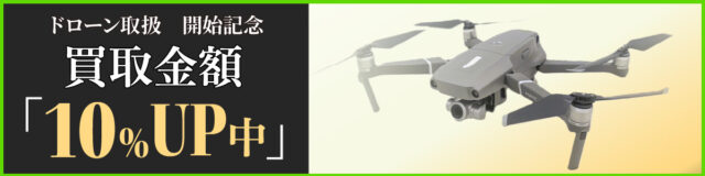 ドローン買取金額10%アップキャンペーン実施中