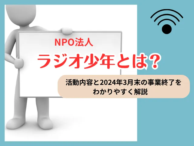 ラジオ少年とは? 活動内容と2024年3月末の事業終了をわかりやすく解説