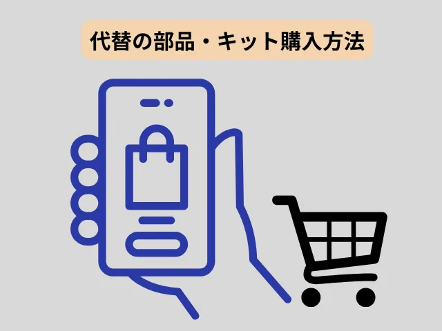今後の入手先:代替の部品・キット購入方法