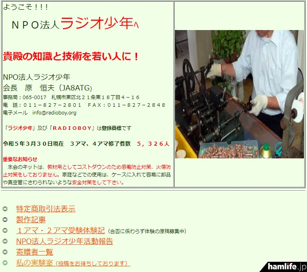 NPO法人「ラジオ少年」の概要