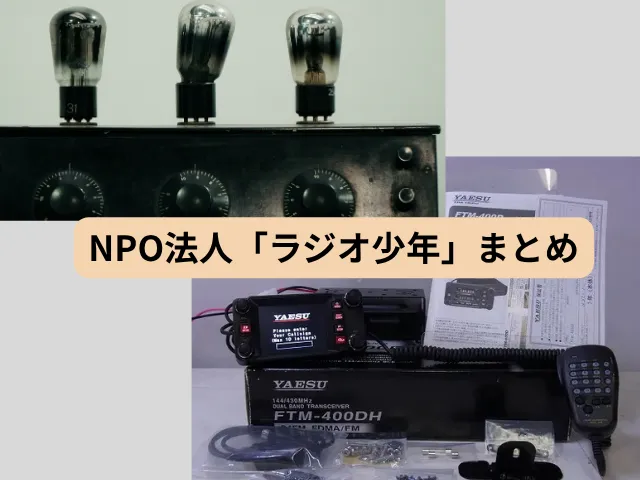 まとめ ラジオ少年とは