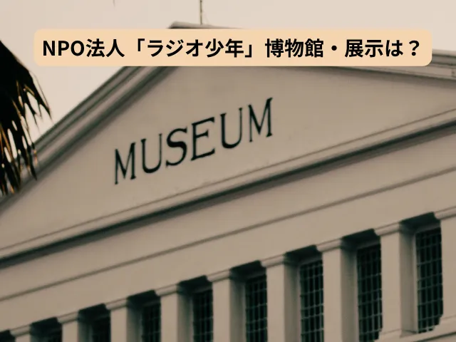 ラジオ少年に関連する博物館・展示はある?