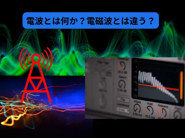 電波とは何か:「電磁波」とは違う?
