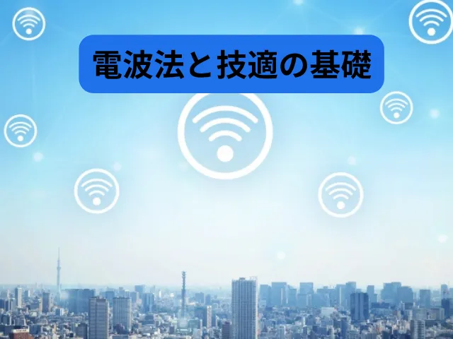 電波を使うときのルール(電波法と技適)