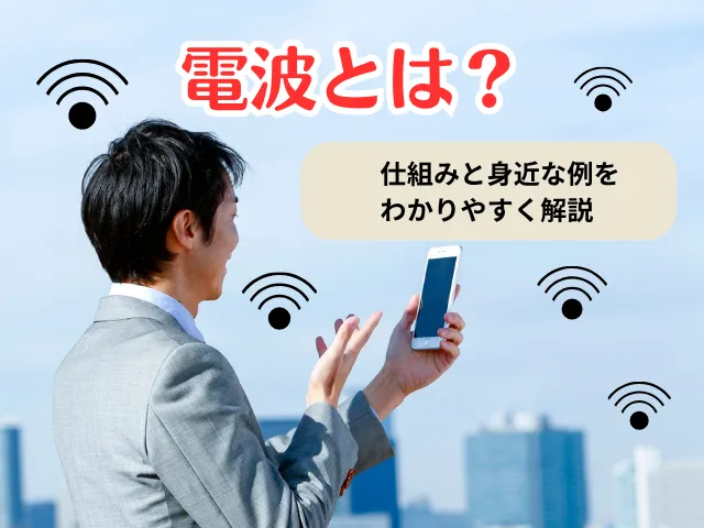 電波とは?仕組みと身近な例をわかりやすく解説
