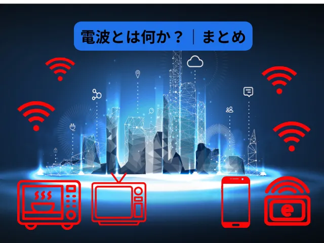 まとめ 電波とは