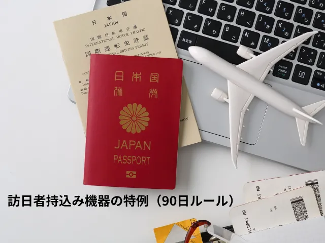 技適がなくても一時的に使える特例制度