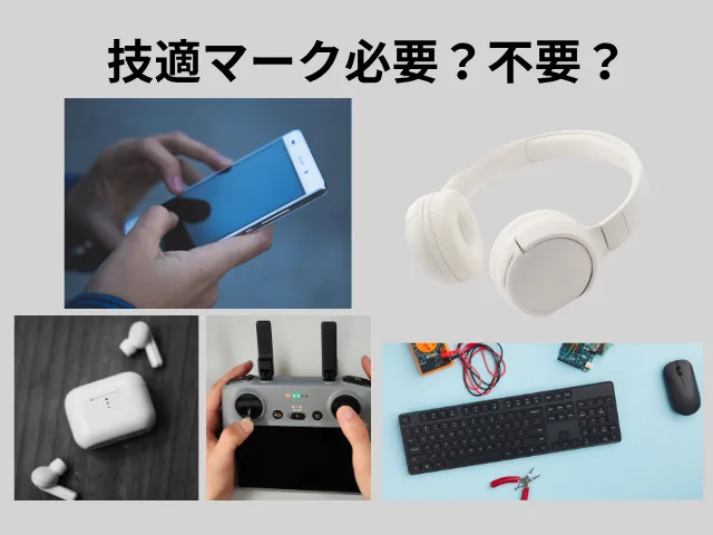 技適マークが必要な機器・不要な機器