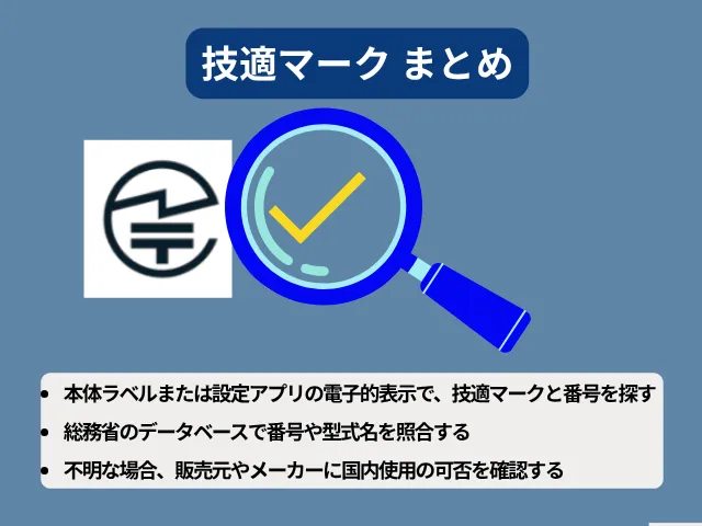 まとめ:技適マークは購入前・使用前の確認が基本