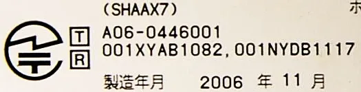 技術基準適合認定