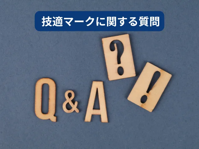 よくある質問(FAQ)
